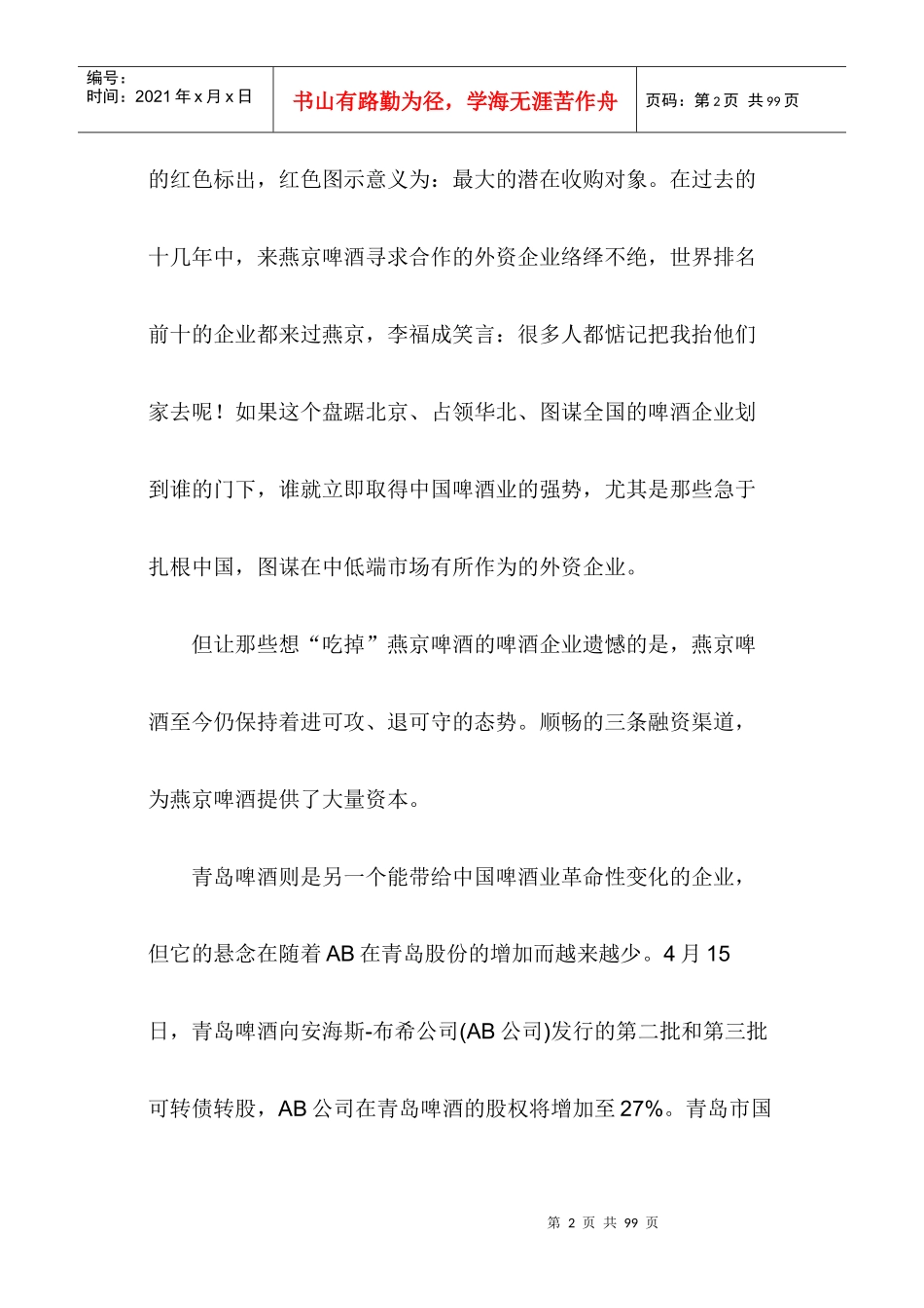 中国啤酒业主题报告书_第2页