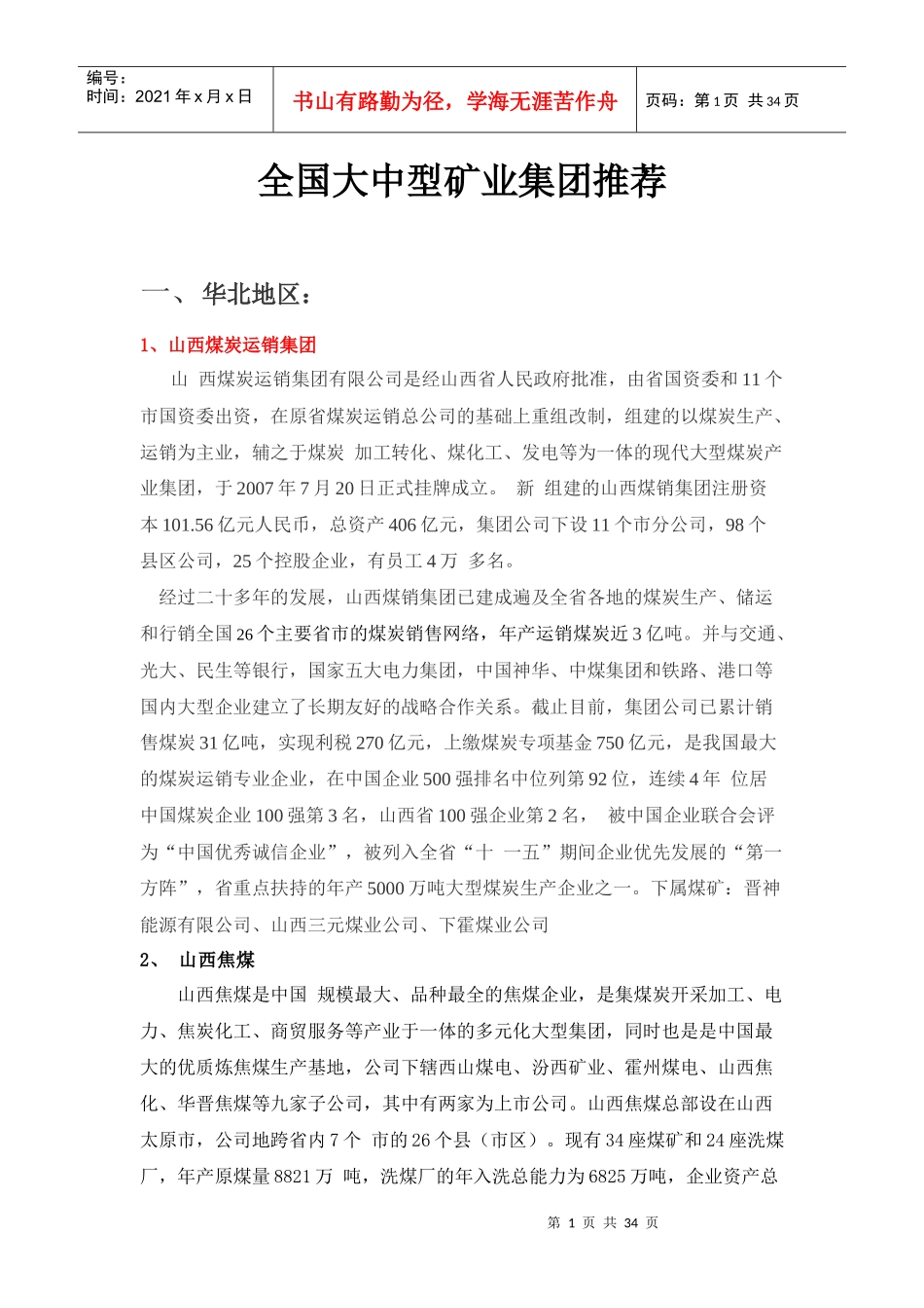 全国大中型矿业集团推荐_第1页