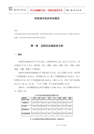东莞凤岗某房地产项目前期评估报告