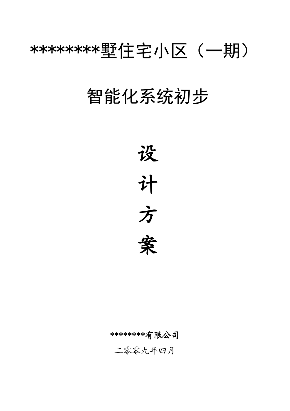 别墅小区智能化系统方案_第1页