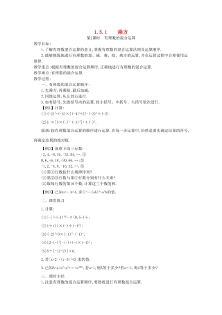 秋七年级数学上册 第一章 有理数 1.5 有理数的乘方 1.5.1 乘方 第2课时 有理数的混合运算教案 （新版）新人教版-（新版）新人教版初中七年级上册数学教案