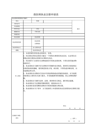 兽医师执业注册申请表