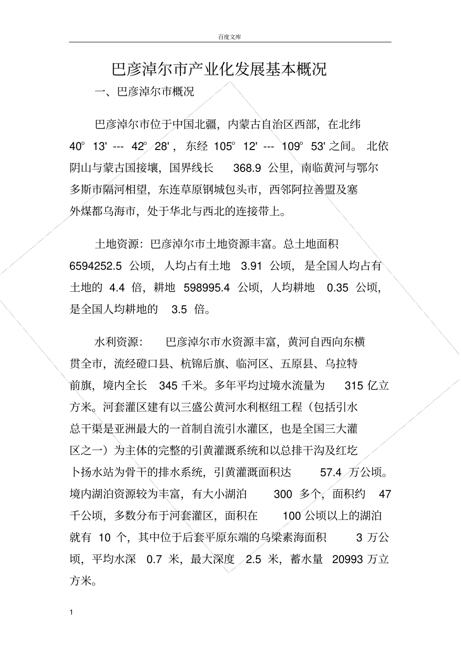 巴彦淖尔市产业化发展概况_第1页