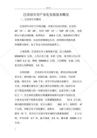 巴彦淖尔市产业化发展概况