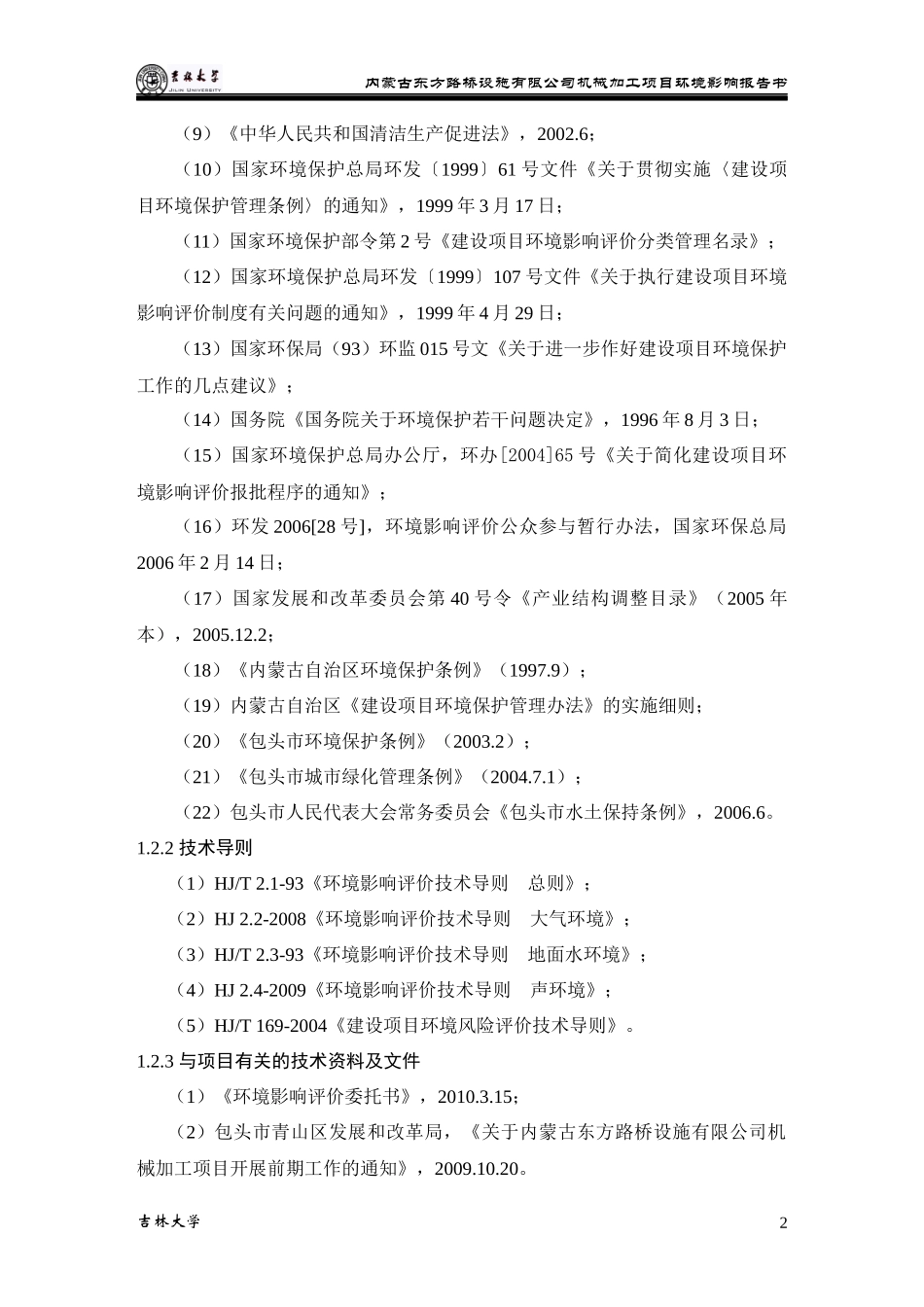 冶金机电环境影响报告书_第3页