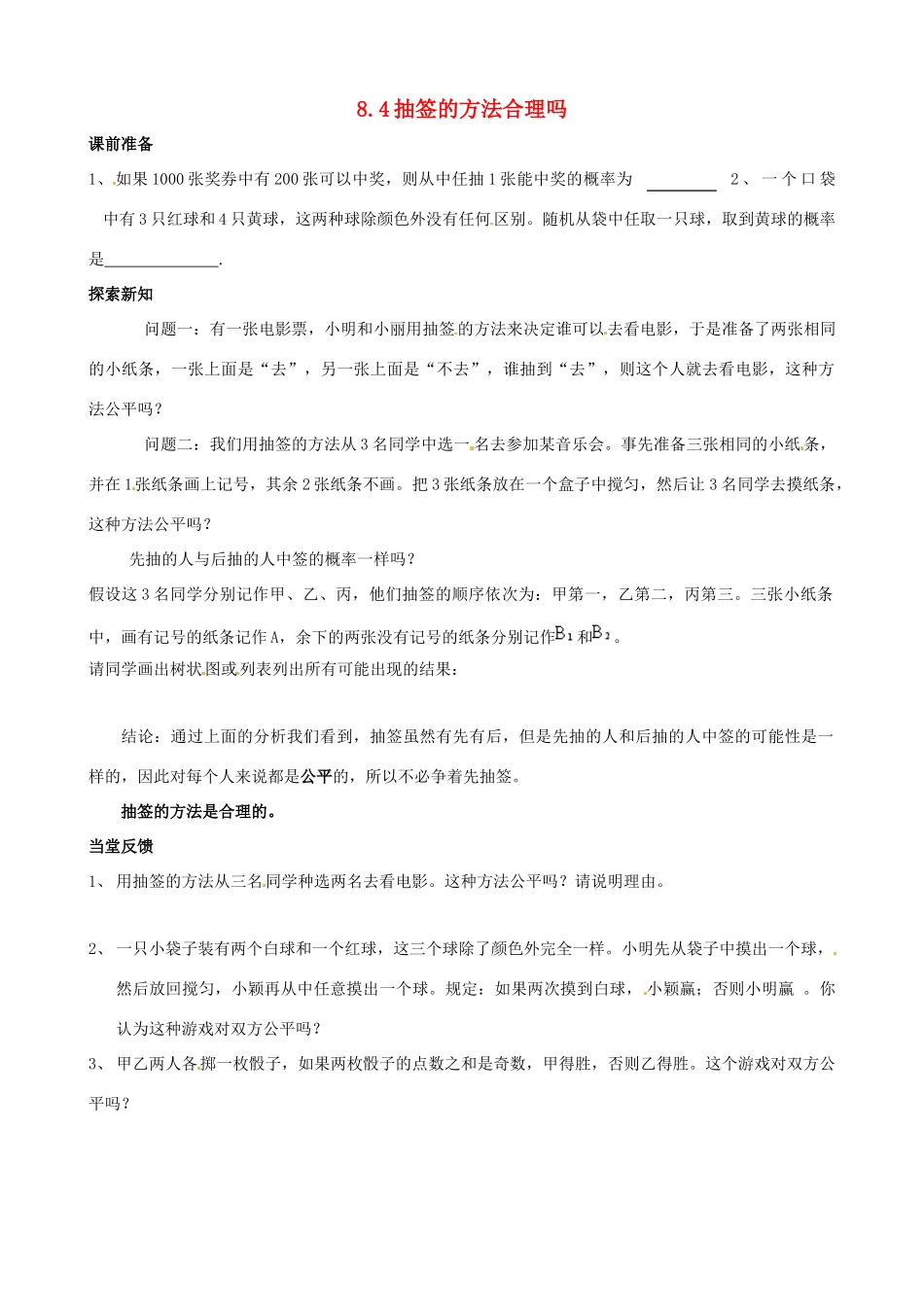 九年级数学下册 8.4 抽签方法合理吗教案 （新版）苏科版-（新版）苏科版初中九年级下册数学教案_第1页