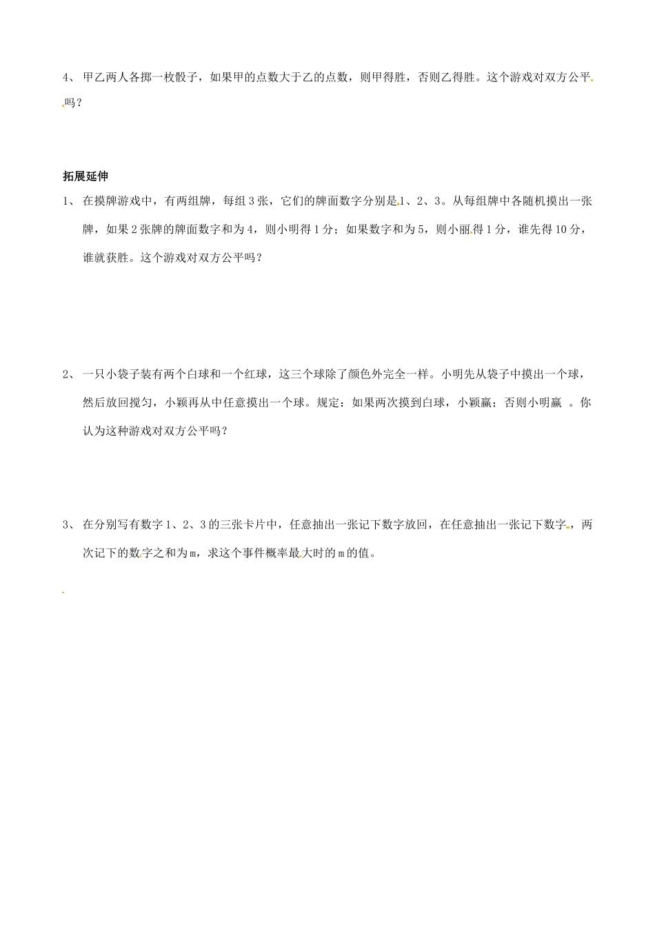九年级数学下册 8.4 抽签方法合理吗教案 （新版）苏科版-（新版）苏科版初中九年级下册数学教案_第2页