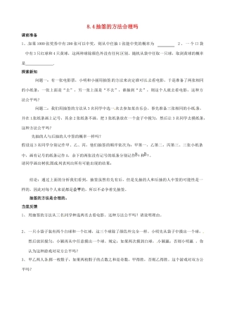 九年级数学下册 8.4 抽签方法合理吗教案 （新版）苏科版-（新版）苏科版初中九年级下册数学教案