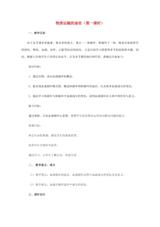 七年级生物下册 3.3.3 物质运输的途径教案 （新版 ）济南版