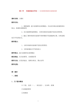高中地理河流的综合开发以美国田纳西河流域为例教案2人教版必修3