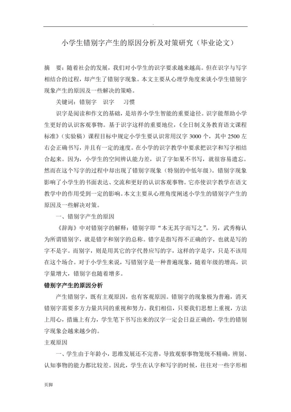 (小学生错别字产生的原因分析和对策研究(毕业论文)_第1页