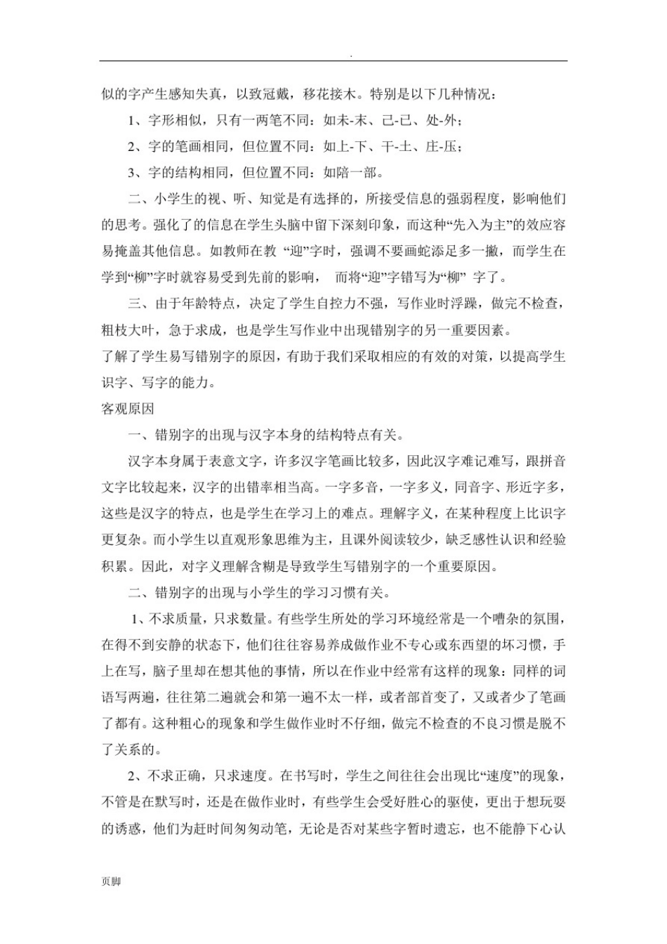 (小学生错别字产生的原因分析和对策研究(毕业论文)_第2页