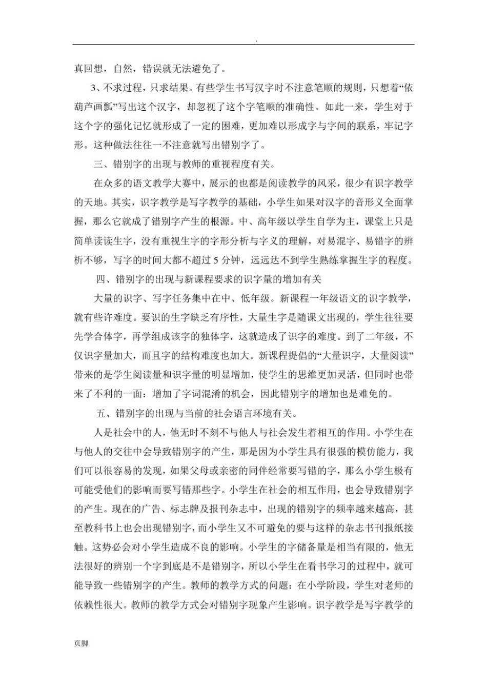 (小学生错别字产生的原因分析和对策研究(毕业论文)_第3页