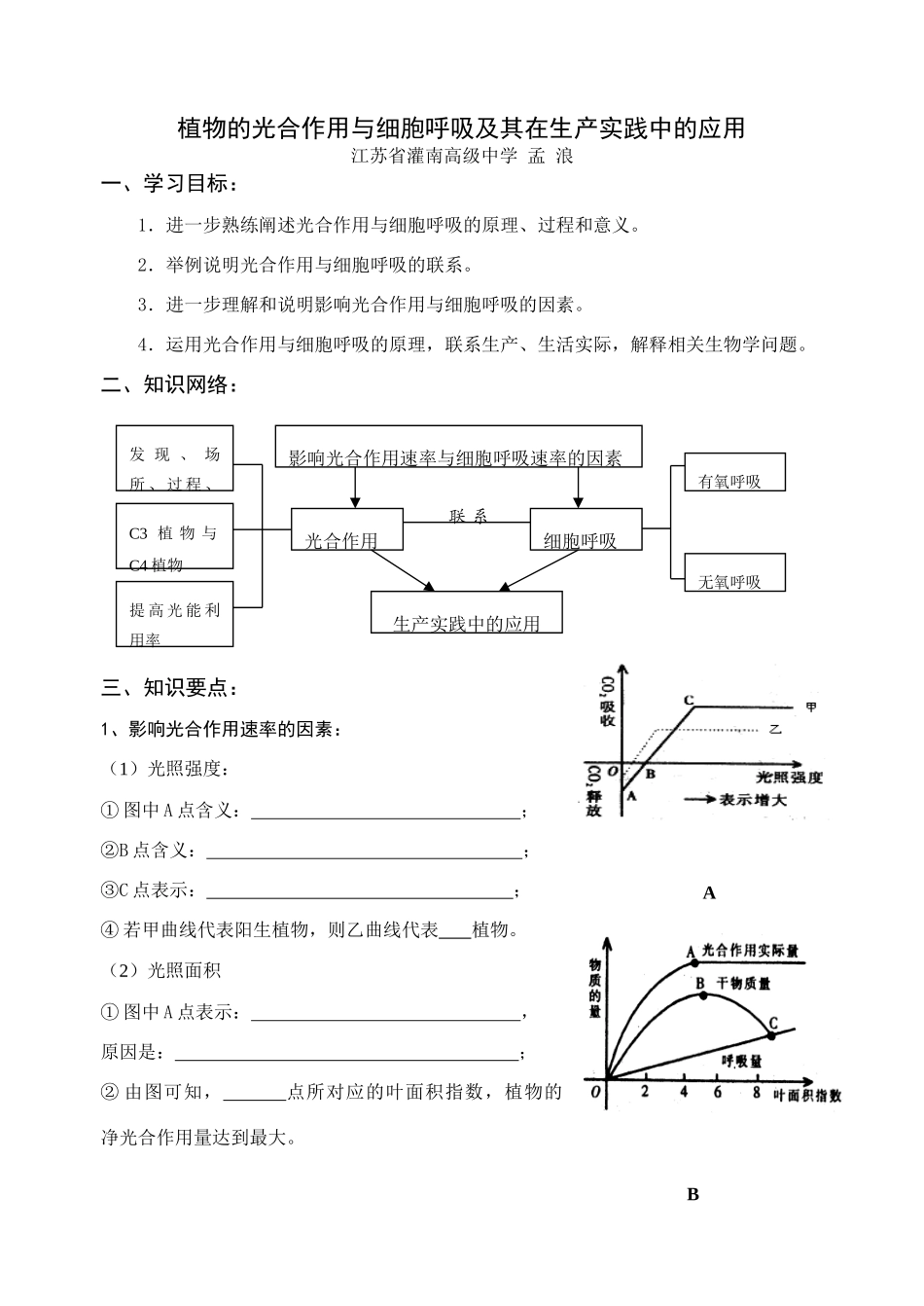 高三生物复习课教案植物的光合作用与细胞呼吸及其在生产实践中的应用_第1页