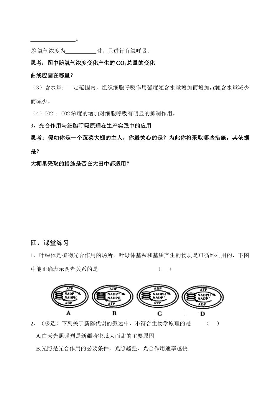 高三生物复习课教案植物的光合作用与细胞呼吸及其在生产实践中的应用_第3页