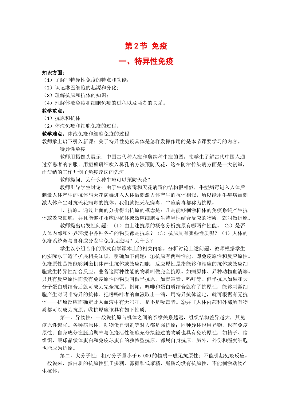 高中生物：1.2.1 特异性免疫 教案（1）（旧人教版选修）_第1页