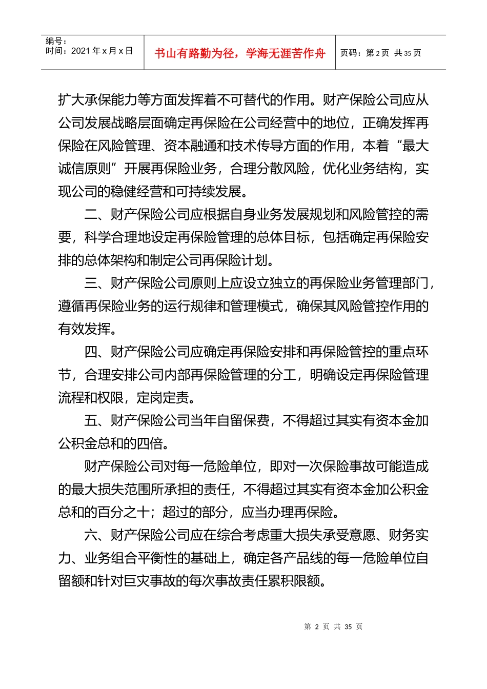 保监会再保险管理规范XXXX_第2页