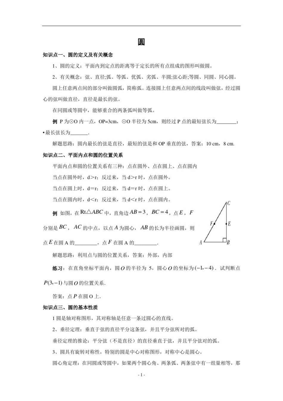 中考数学复习圆精讲(含答案)_第1页