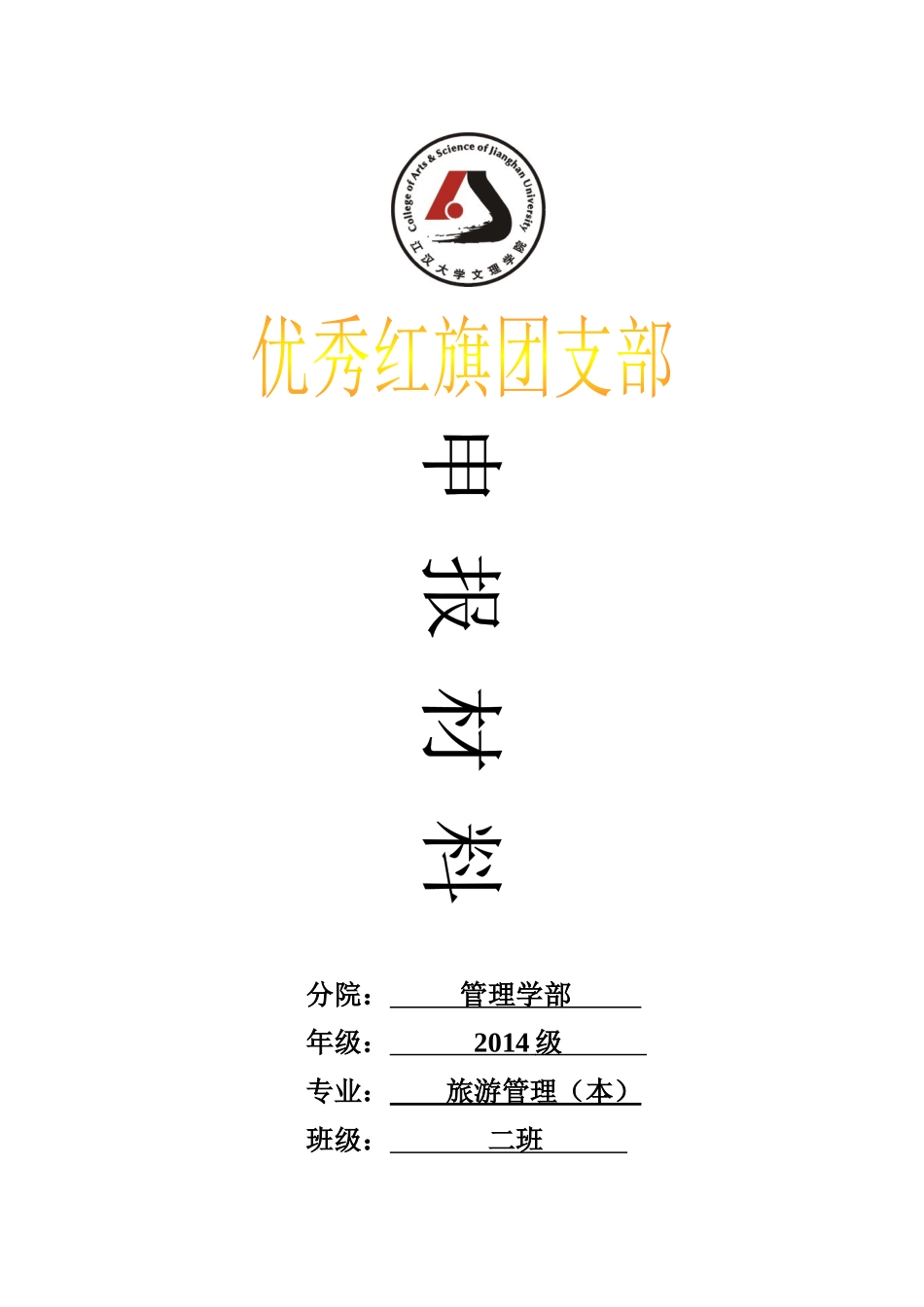 14级旅游管理二班申报先进班集体材料_第1页