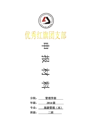 14级旅游管理二班申报先进班集体材料