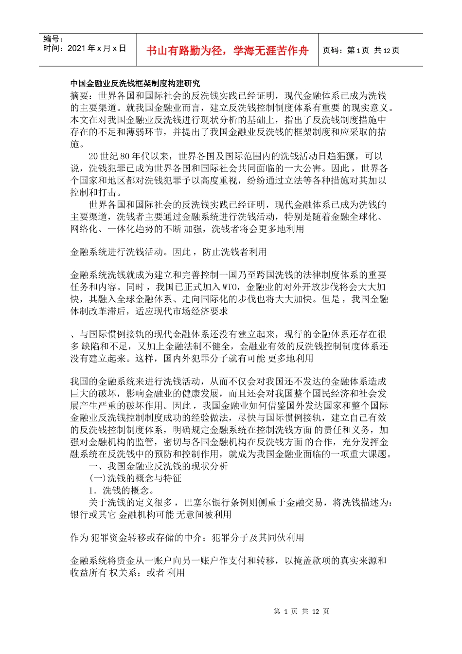 中国金融业反洗钱框架制度构建研究_第1页