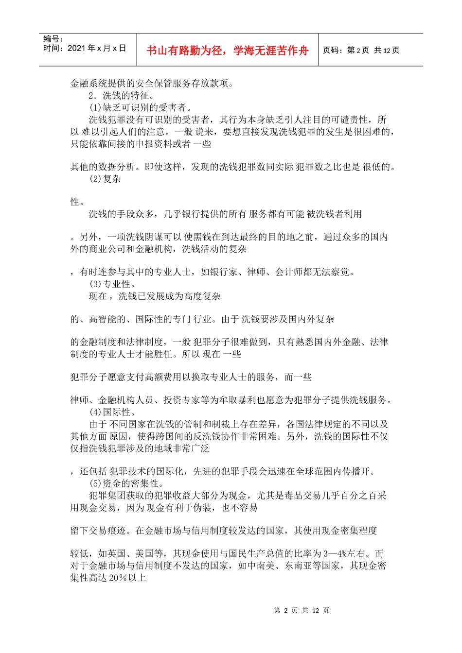 中国金融业反洗钱框架制度构建研究_第2页