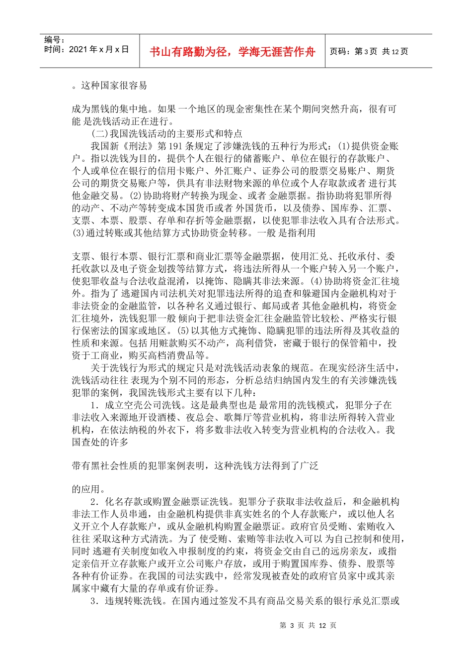 中国金融业反洗钱框架制度构建研究_第3页