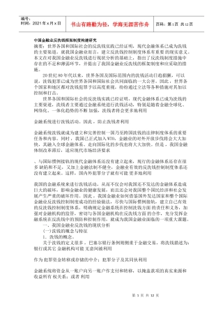 中国金融业反洗钱框架制度构建研究