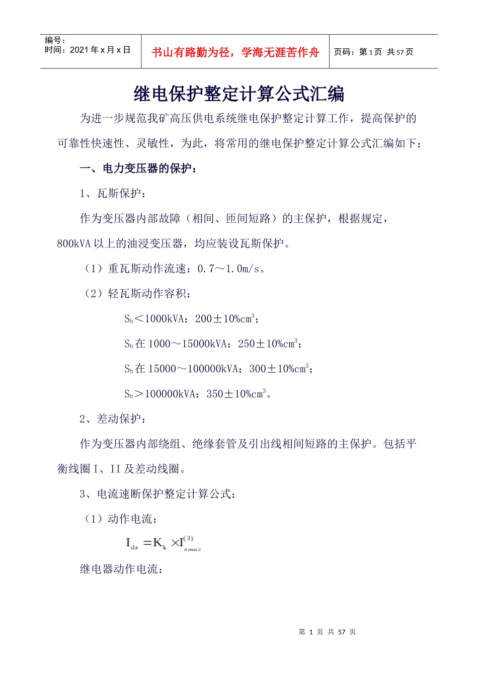 1煤矿继电保护整定计算公式汇编_第1页