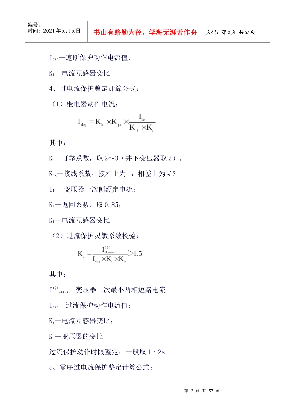 1煤矿继电保护整定计算公式汇编_第3页