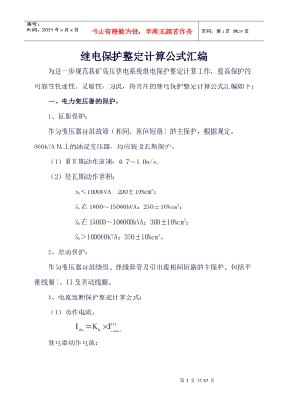 1煤矿继电保护整定计算公式汇编