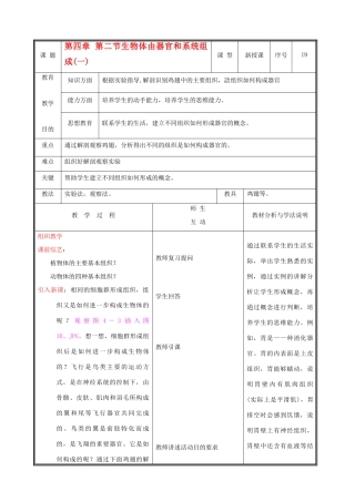 七年级生物上册 2.4.2生物体由器官和系统组成教案(一) 北师大版