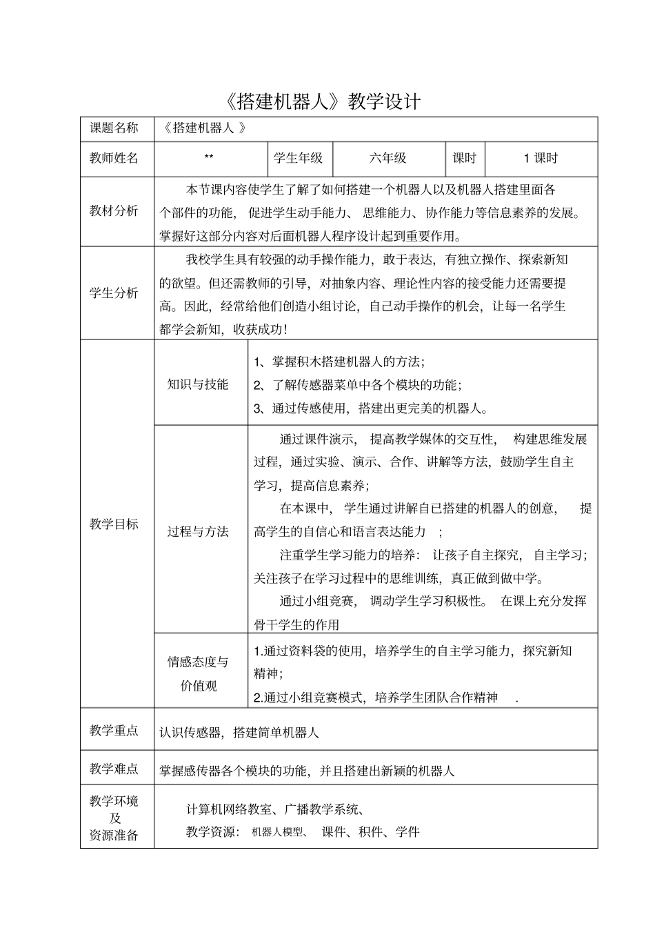 搭建机器人教学设计_第1页