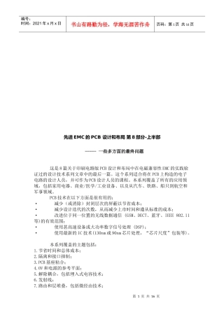 先进EMC的PCB设计与布局