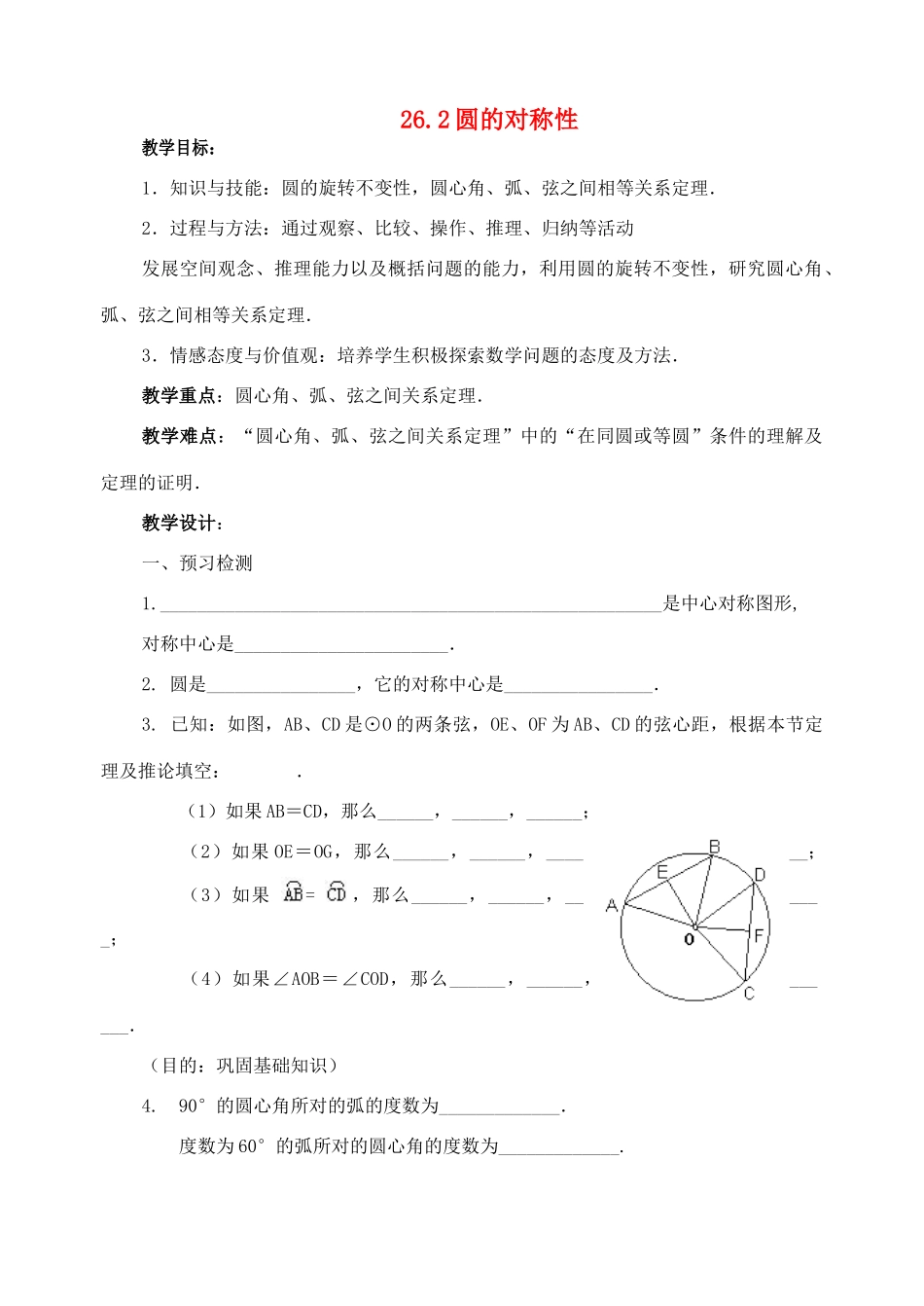 九年级数学下册：26.2圆的对称性教案（沪科版）_第1页