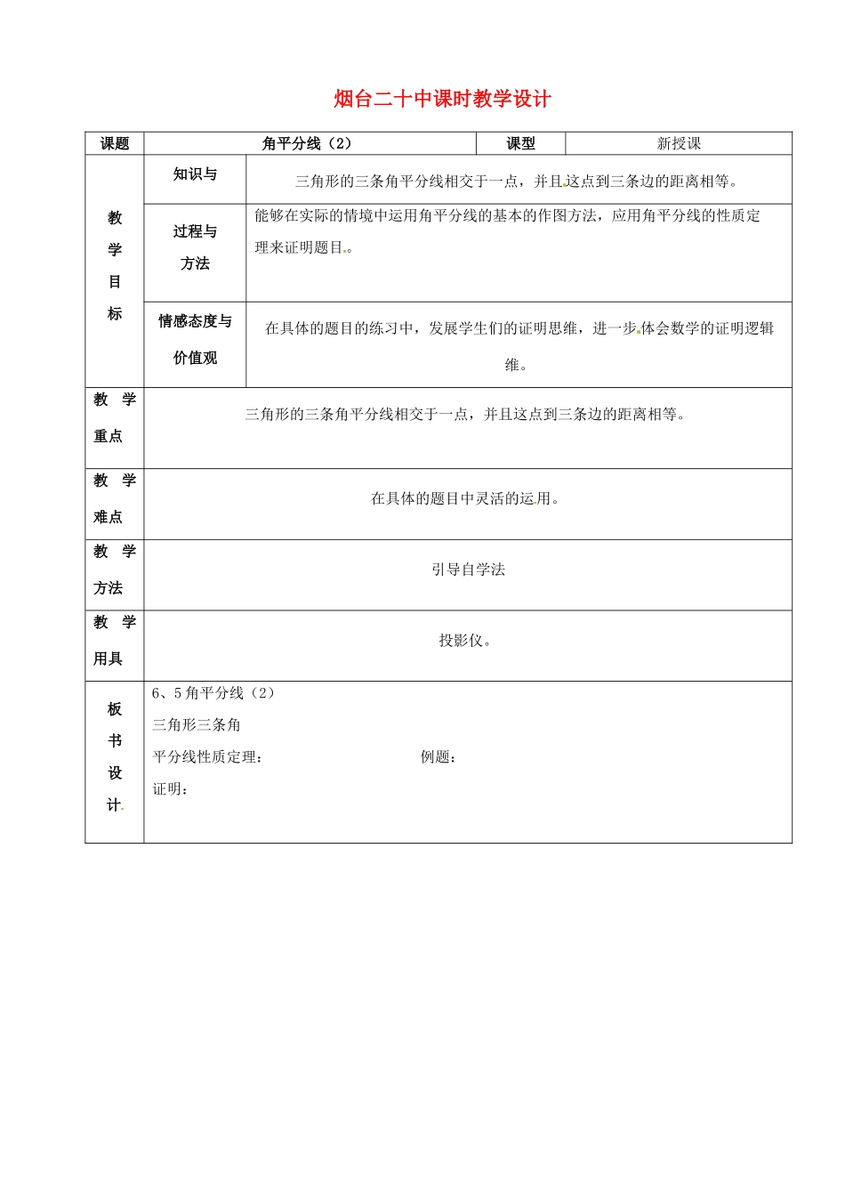 山东省烟台20中九年级数学《角平分线2》教案_第1页