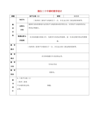 山东省烟台20中九年级数学《角平分线2》教案