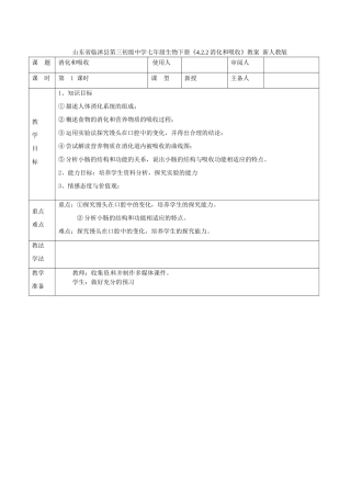 山东省临沭县第三初级中学七年级生物下册《4.2.2消化和吸收》教案 新人教版