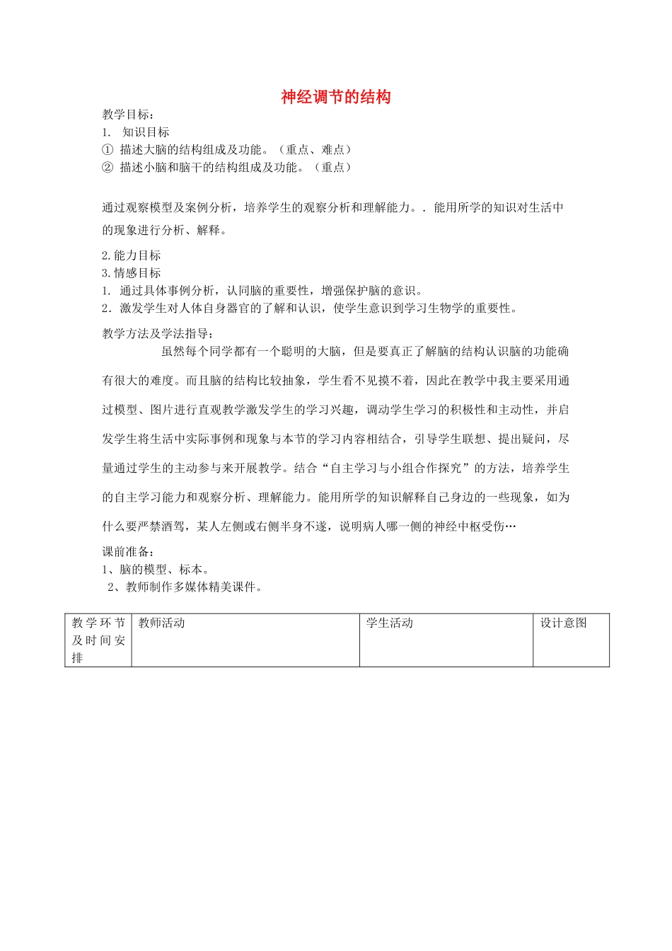 山东省枣庄市第十七中学七年级生物下册 第二节 神经调节的结构教案 济南版_第1页