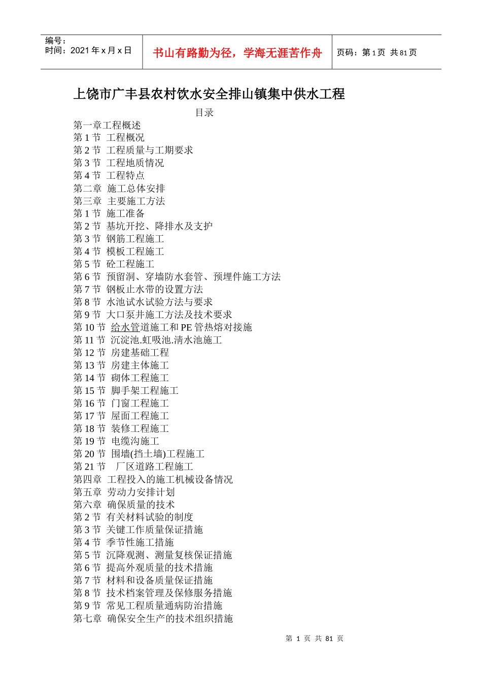 上饶市广丰县农村饮水安全排山镇集中供水工程_第1页