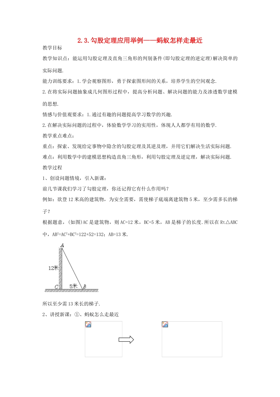 七年级数学上册 2.3.勾股定理应用举例——蚂蚁怎样走最近教案 鲁教版五四制_第1页