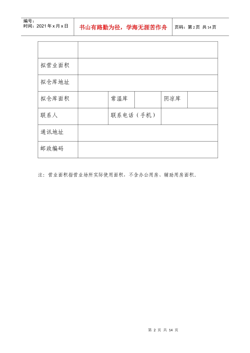 北京市药品零售企业筹建申请表汇编_第2页