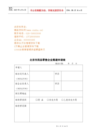 北京市药品零售企业筹建申请表汇编