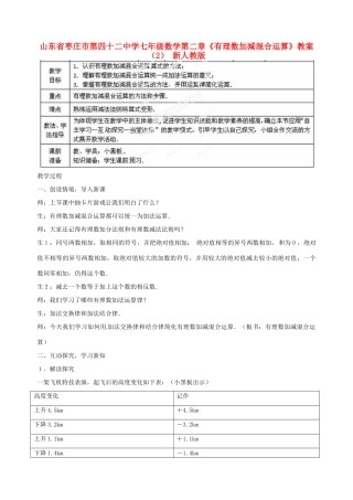 山东省枣庄市第四十二中学七年级数学上册 第二章《有理数加减混合运算》教案（2） 新人教版
