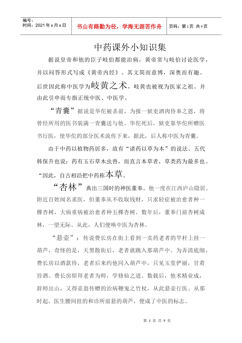 中药课外小知识集_第1页