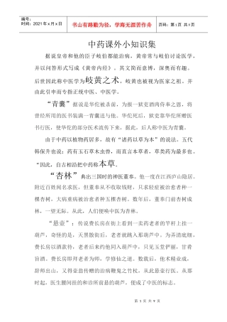 中药课外小知识集