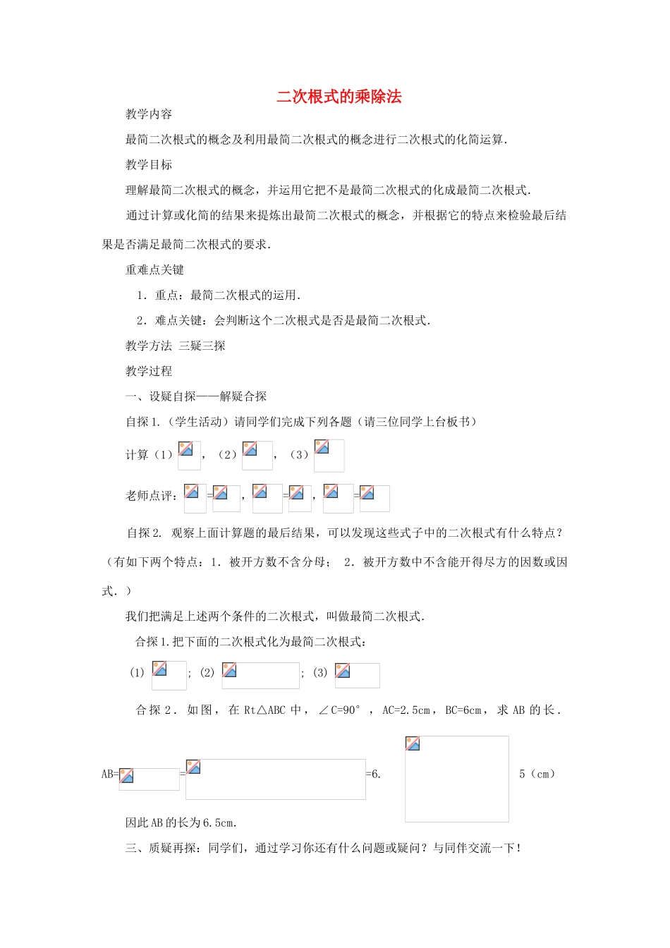 九年级数学上册《二次根式的乘除法》教案2 华东师大版_第1页