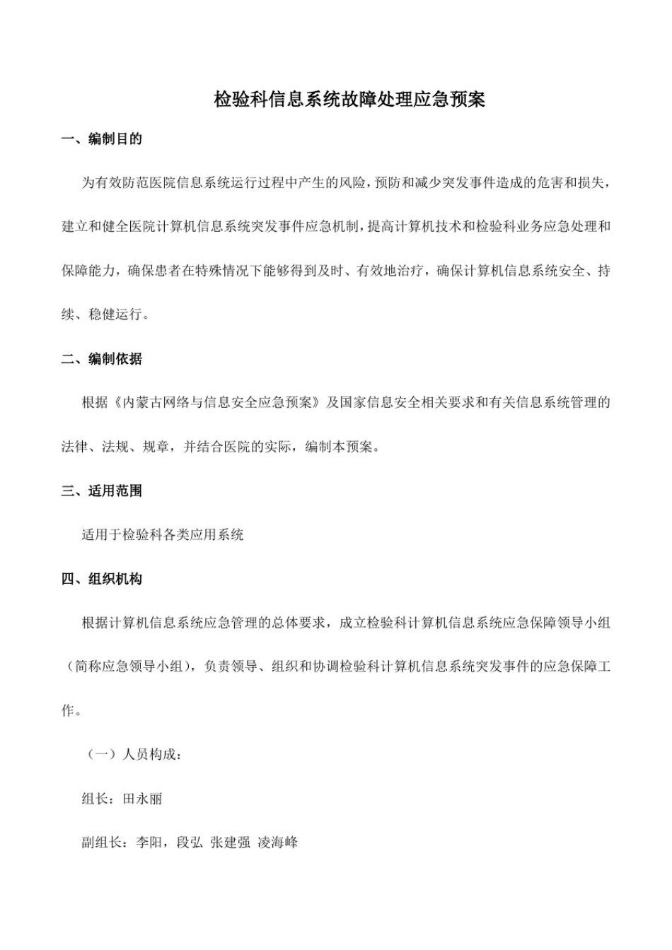 医院信息系统故障处理应急预案_第1页