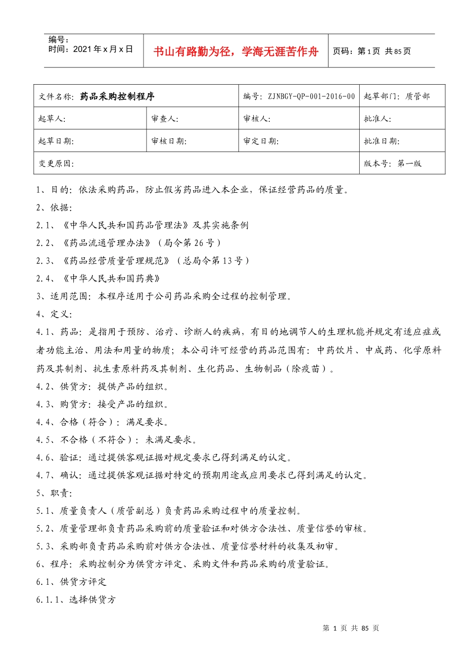 医药公司质量程序_第1页
