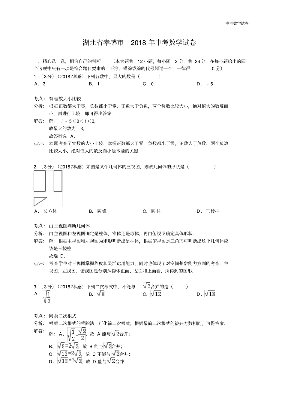 2018年湖北省孝感市中考数学试卷_第1页